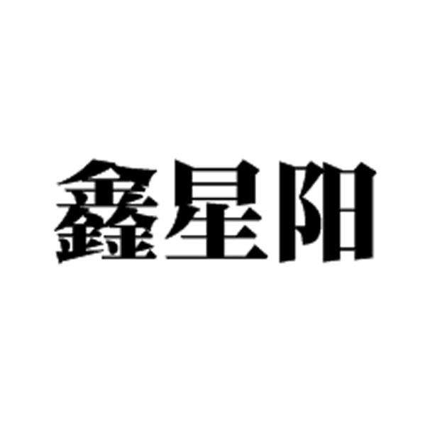鑫星阳