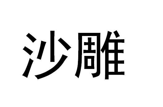 沙雕
