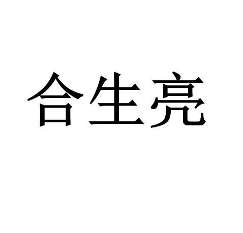 合生亮