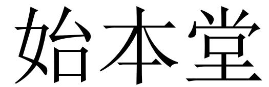 始本堂