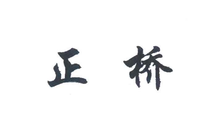 正桥