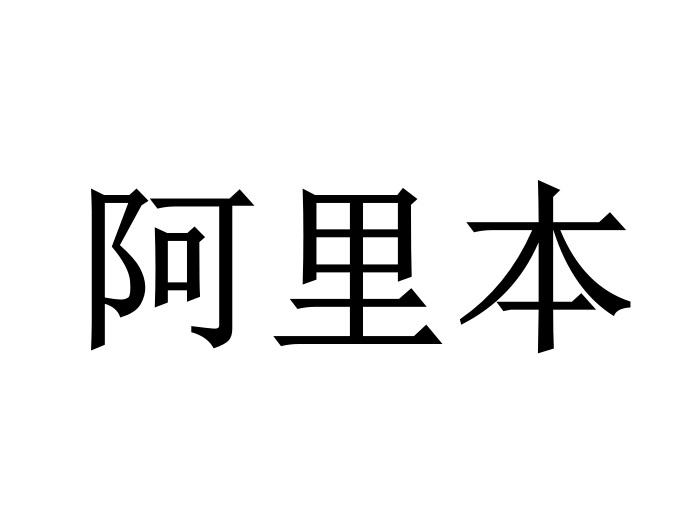 阿里本