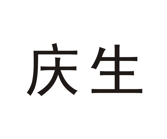 庆生