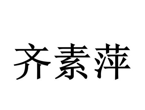 齐素萍