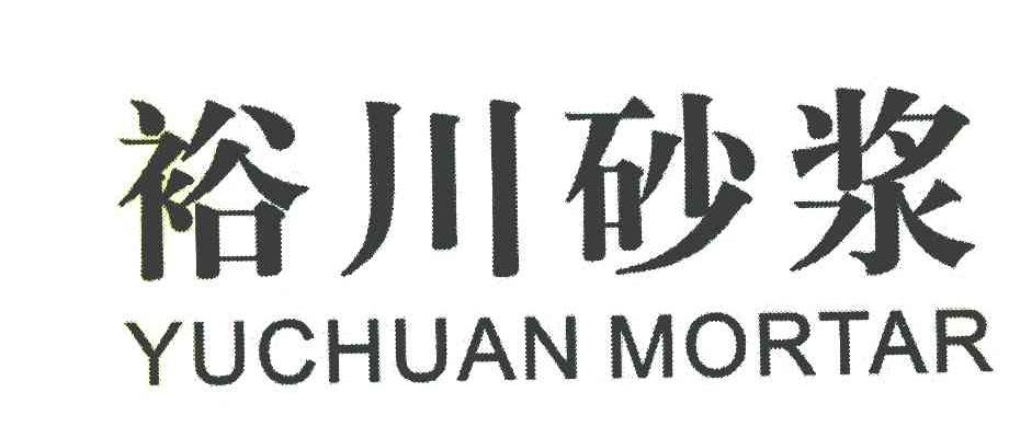 裕川砂浆 YUCHUAN MORTAR