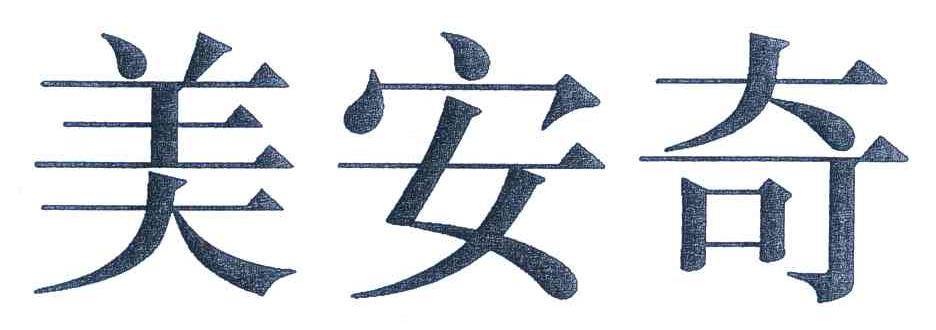 美安奇