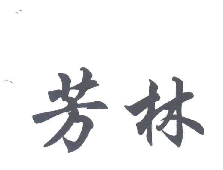 芳林