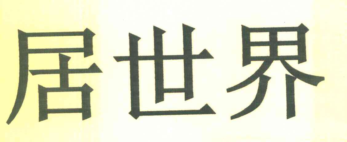 居世界