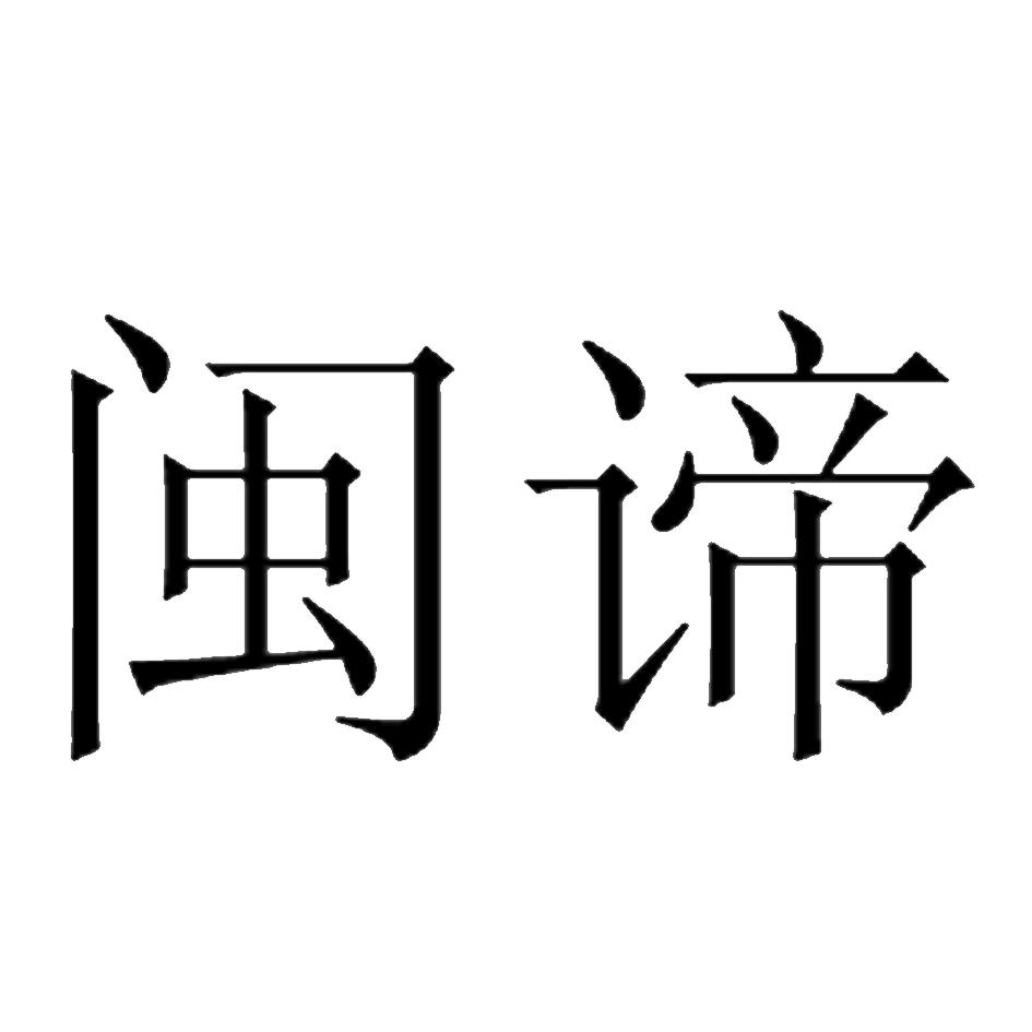 闽谛