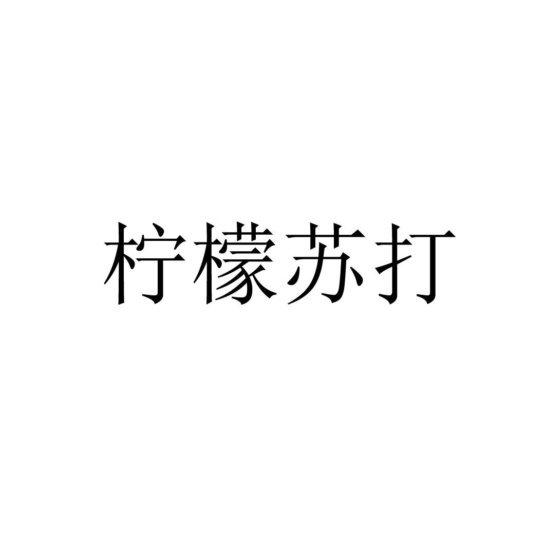 柠檬苏打