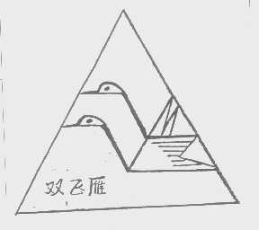 双飞雁