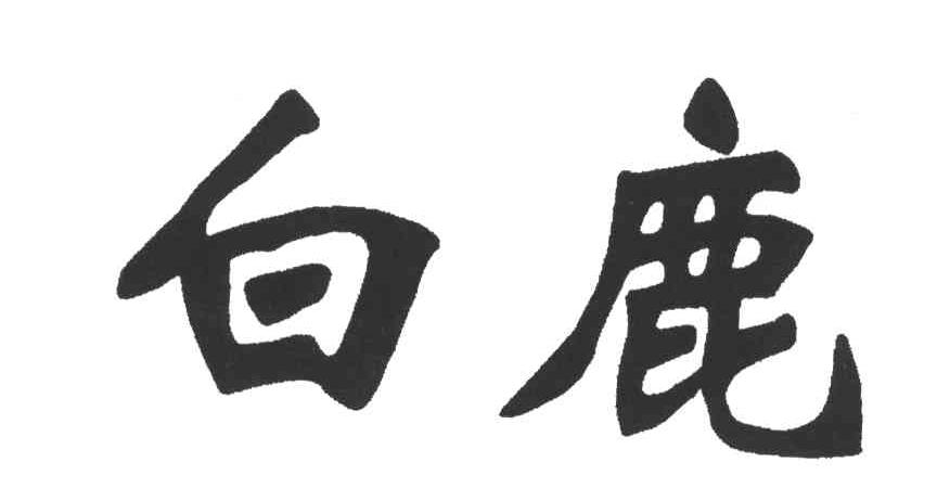 白鹿