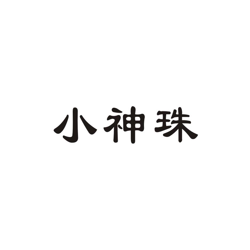 小神珠