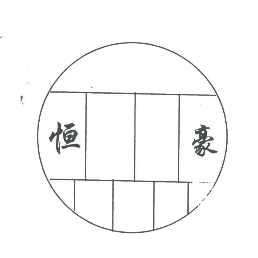 恒豪
