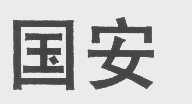 国安