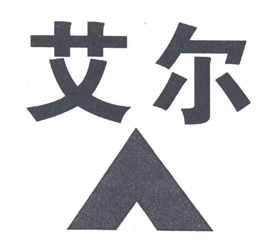 艾尔