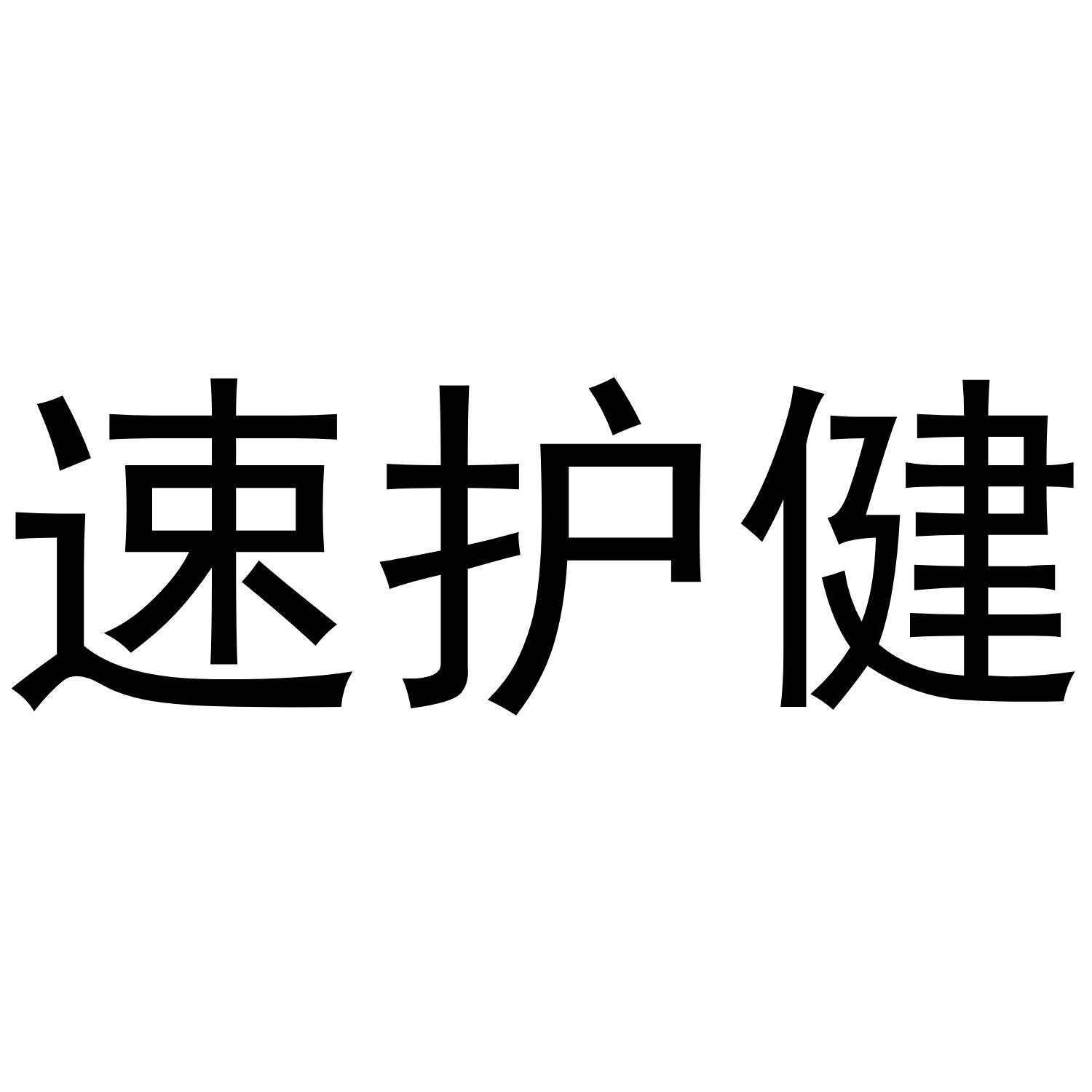 速护健