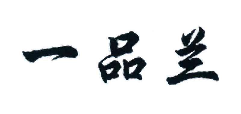 一品兰