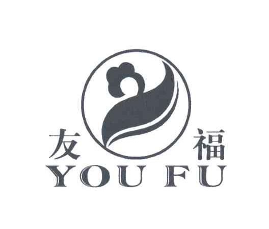 友福