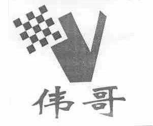 伟哥