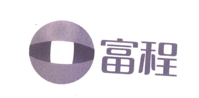 富程