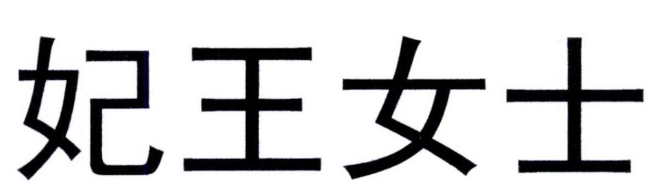妃王女士