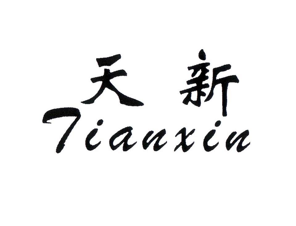 天新