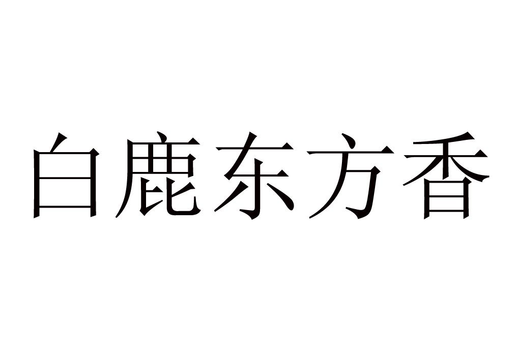 白鹿东方香