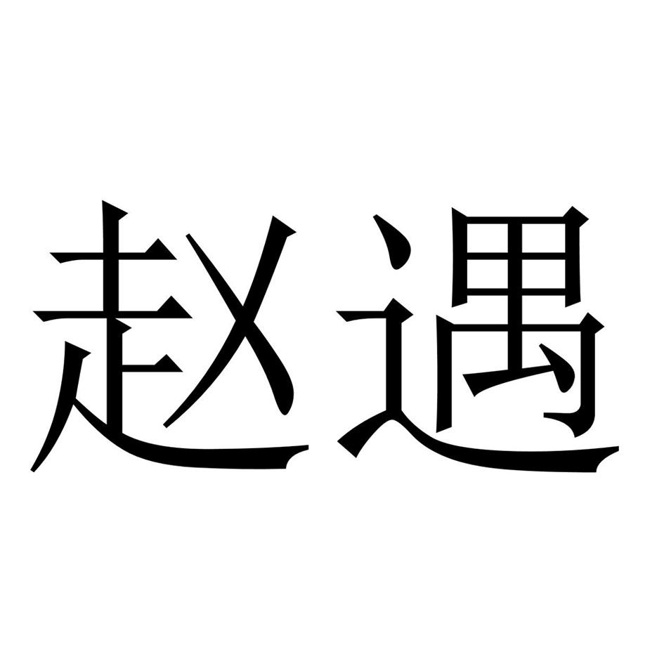 赵遇