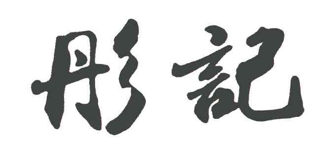 彤记