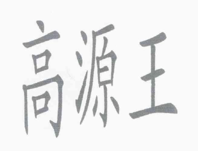 高源王
