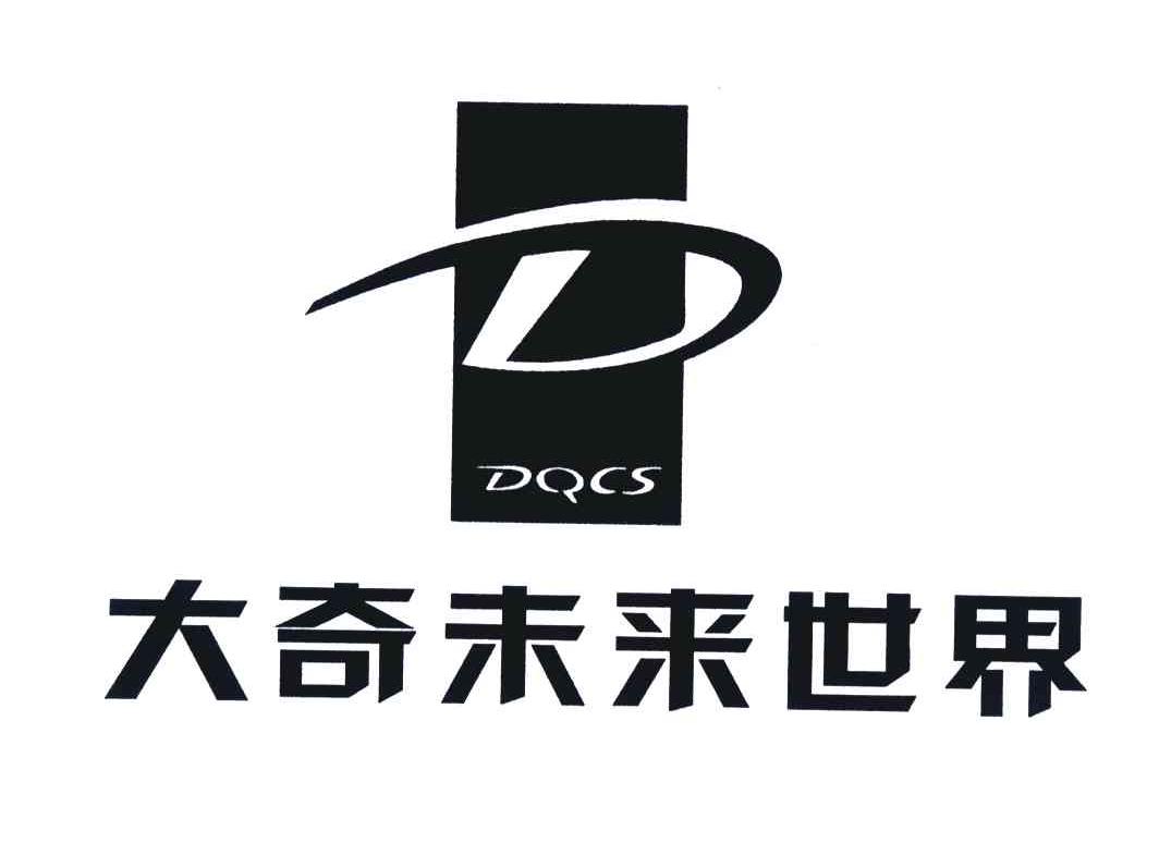 大奇未来世界;DQCS;D
