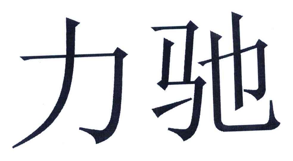 力驰