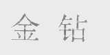 金钻