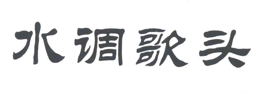 水调歌头