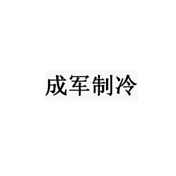 成军制冷