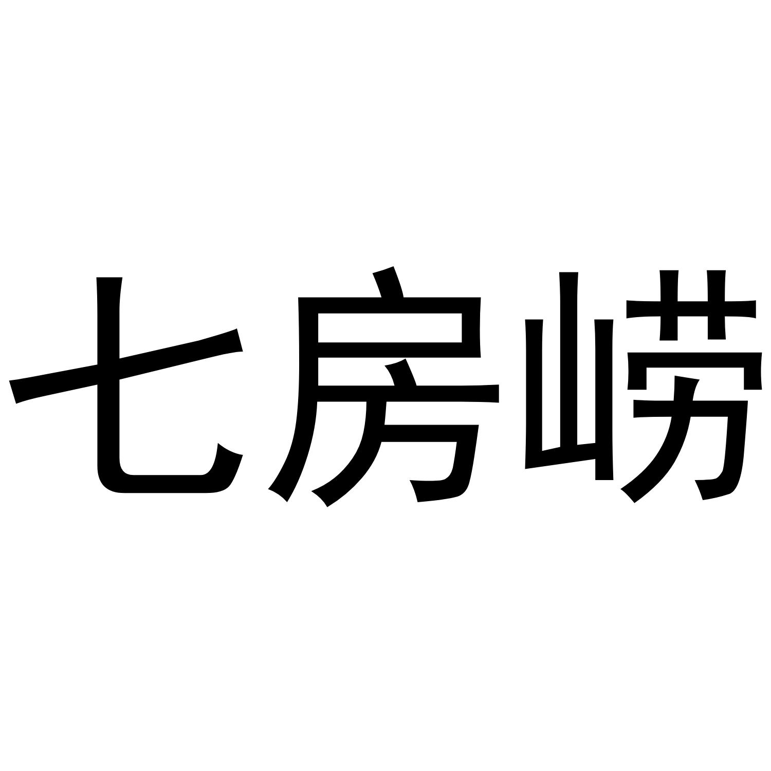 七房崂