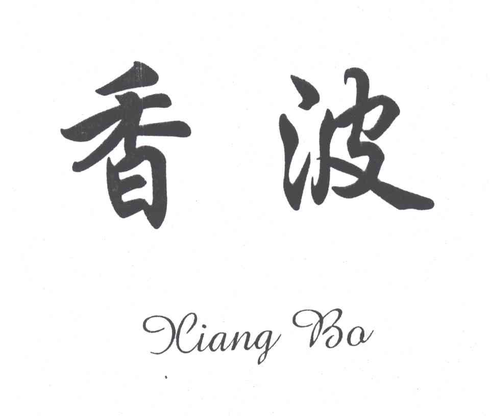 香波;XIANG BA