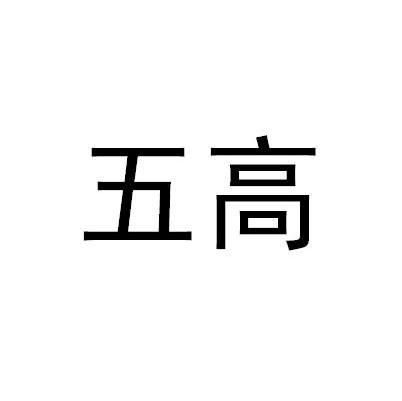 五高
