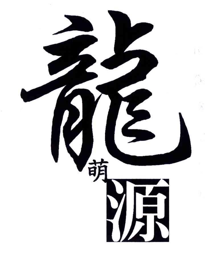龙萌源