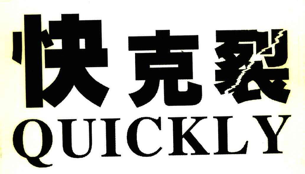 快克裂 QUICKLY