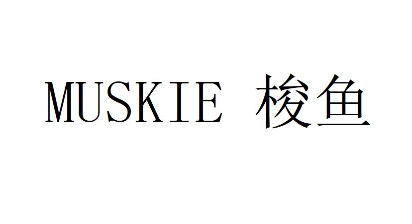 梭鱼 MUSKIE