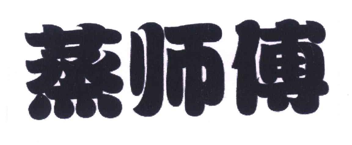 蒸师傅