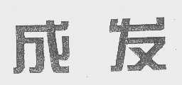 成发