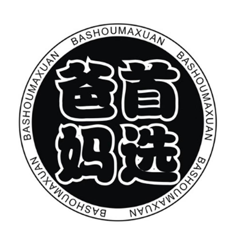 爸首妈选