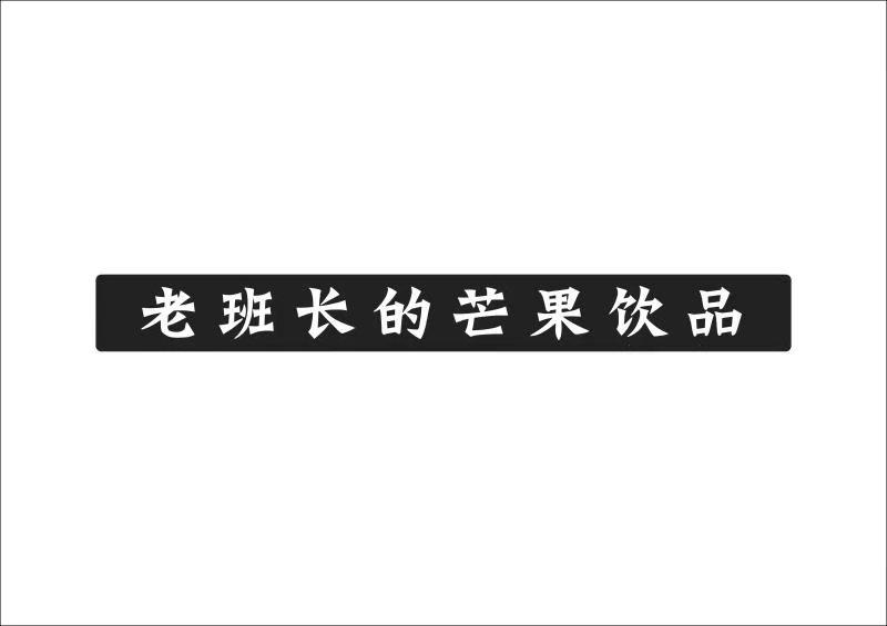老班长的芒果饮品
