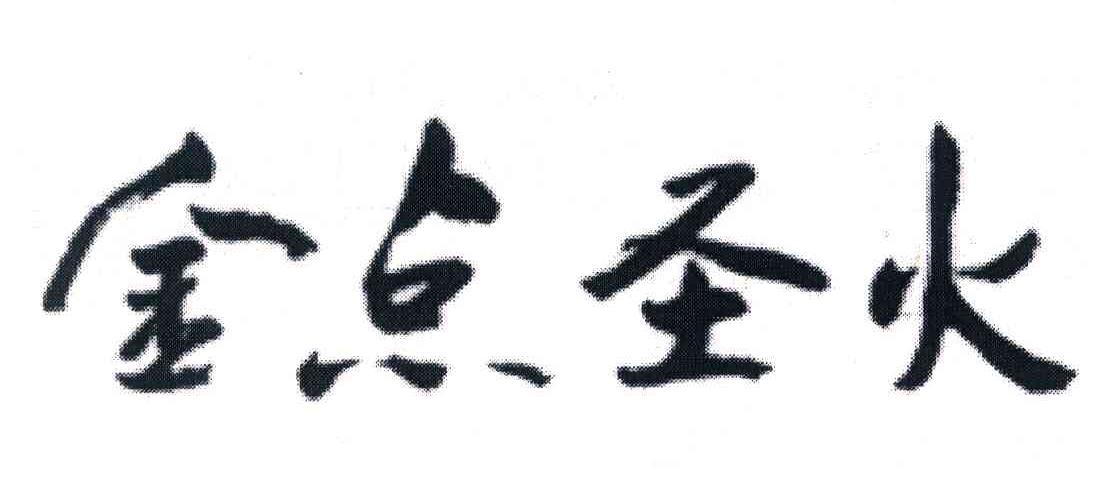金点圣火