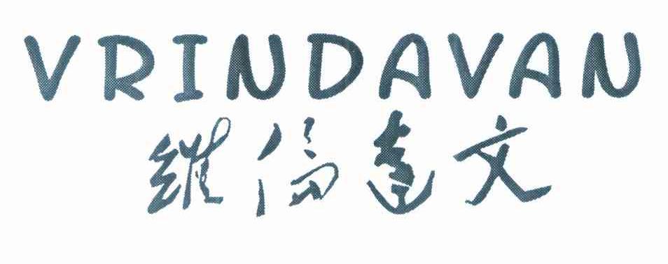 维伦达文 VRINDAVAN