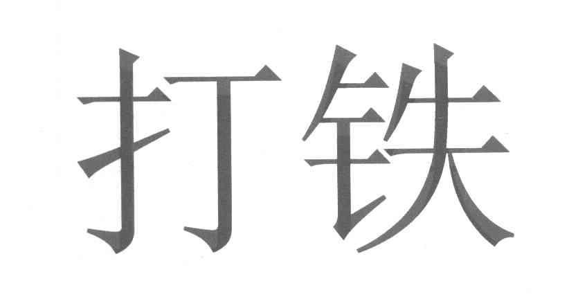 打铁