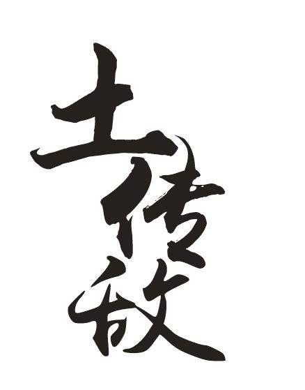 土传敌